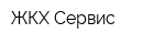 ЖКХ-Сервис
