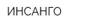 ИНСАНГО