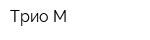 Трио-М