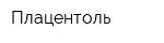 Плацентоль