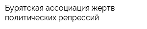 Бурятская ассоциация жертв политических репрессий