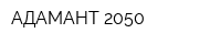 АДАМАНТ 2050