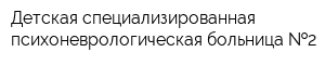 Детская специализированная психоневрологическая больница  2