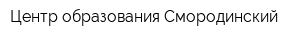 Центр образования Смородинский