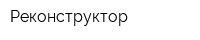 Реконструктор