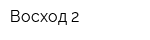 Восход-2