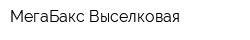 МегаБакс Выселковая