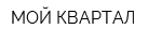 МОЙ КВАРТАЛ