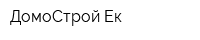 ДомоСтрой Ек