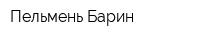 Пельмень-Барин