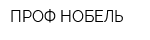 ПРОФ-НОБЕЛЬ