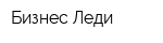 Бизнес-Леди