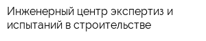 Инженерный центр экспертиз и испытаний в строительстве
