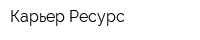 Карьер-Ресурс