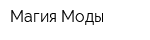 Магия Моды