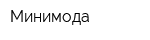 Минимода
