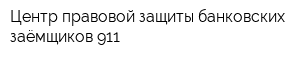Центр правовой защиты банковских заёмщиков 911