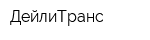 ДейлиТранс