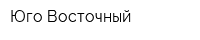 Юго-Восточный