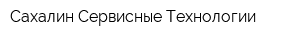 Сахалин Сервисные Технологии