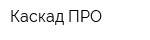 Каскад-ПРО