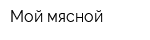 Мой мясной