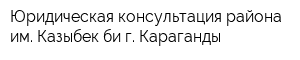 Юридическая консультация района им Казыбек би г Караганды