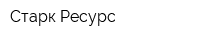 Старк Ресурс