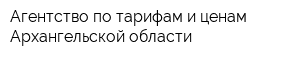 Агентство по тарифам и ценам Архангельской области
