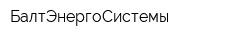 БалтЭнергоСистемы