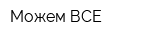 Можем ВСЕ