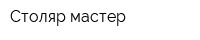 Столяр-мастер