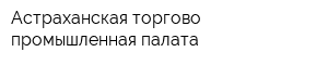 Астраханская торгово-промышленная палата