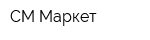 СМ-Маркет