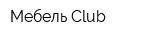 Мебель Club