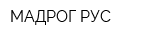 МАДРОГ РУС