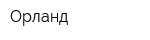 Орланд