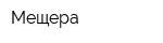 Мещера