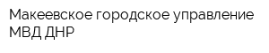 Макеевское городское управление МВД ДНР