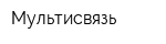 Мультисвязь