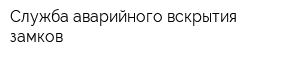 Служба аварийного вскрытия замков