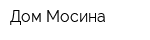 Дом Мосина