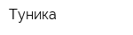 Туника