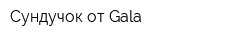 Сундучок от Gala