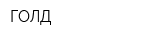 ГОЛД