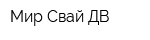 Мир Свай ДВ