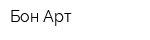 Бон Арт