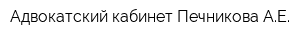 Адвокатский кабинет Печникова АЕ