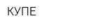 КУПЕ