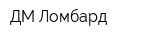 ДМ Ломбард